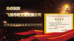 飛揚(yáng)榮獲萬科項目經(jīng)理獎