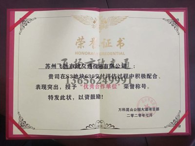 祝賀飛揚市政被萬科授予“優(yōu)秀合作單位”榮譽(yù)稱號