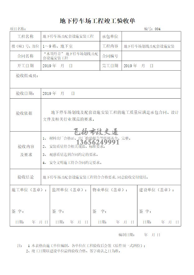 停車場(chǎng)劃線施工驗(yàn)收?qǐng)?bào)告如何寫，道路劃線施工驗(yàn)收規(guī)范模板？