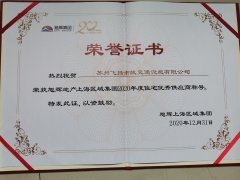 飛揚市政道路劃線公司被旭輝集團評為2020年優(yōu)秀合作供應(yīng)商。