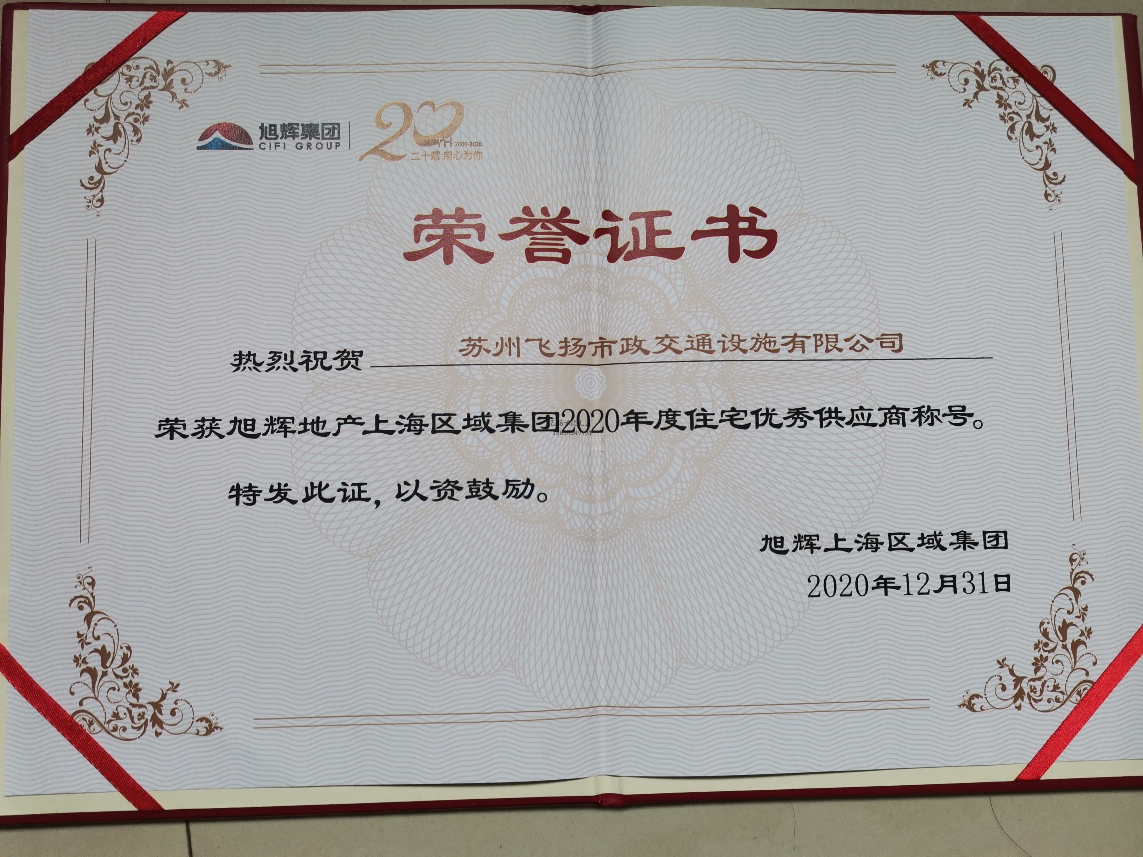 飛揚(yáng)市政道路劃線公司被旭輝集團(tuán)評(píng)為2020年優(yōu)秀合作供應(yīng)商。