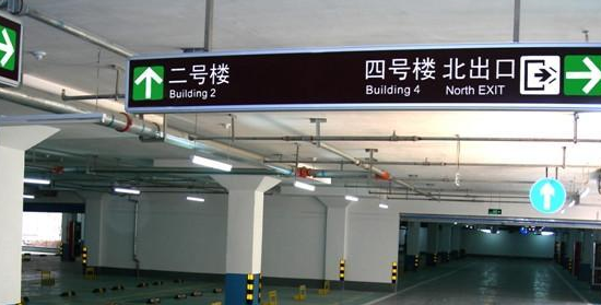 蘇州地下車庫標(biāo)識(shí)標(biāo)牌設(shè)計(jì)的領(lǐng)航者？飛揚(yáng)市政