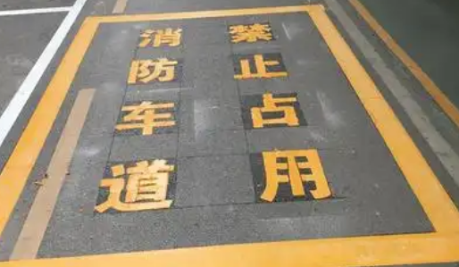 蘇州車位劃線解析，消防通道字體大??？
